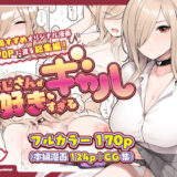 おじさんが好きすぎるギャル 無料エロ漫画 raw