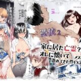 憑依2 家に居た亡霊？がオレに懐いてメス♀憑れてきた件EX2 無料エロ漫画 raw